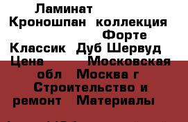 Ламинат Kronospan (Кроношпан) коллекция Forte Classic (Форте Классик) Дуб Шервуд › Цена ­ 700 - Московская обл., Москва г. Строительство и ремонт » Материалы   